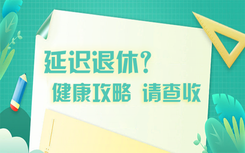 延迟退休什么最重要？攻略在这里！