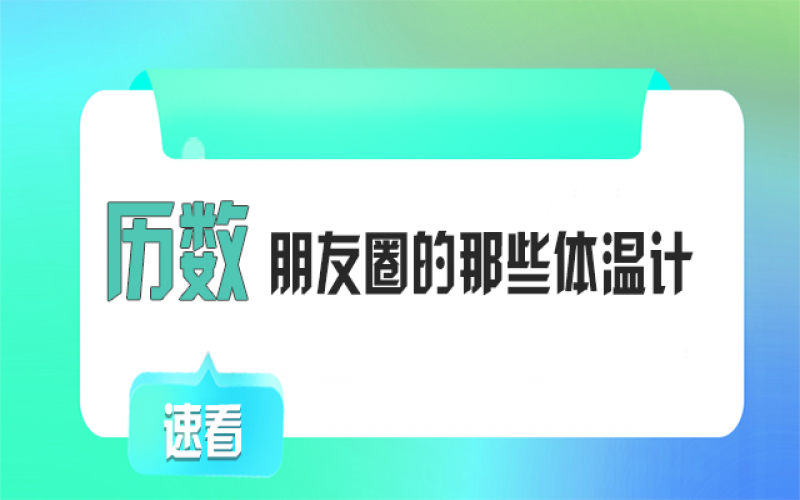 有颜又有料！朋友圈TOP1的“体温计”竟然是它~