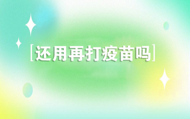 感觉新冠不会再来了，还用打疫苗吗？